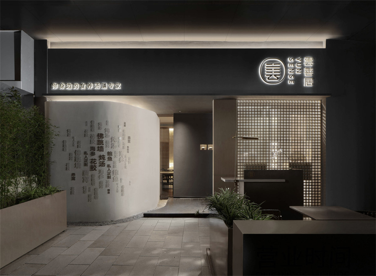 新中式食养品牌「云善居」餐厅设计方案(图1) 新中式食养品牌「云善居」餐厅设计方案(图1)