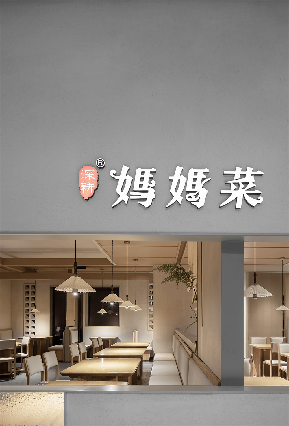 极简禅意风妈妈菜餐厅装修设计方案(图1) 极简禅意风妈妈菜餐厅装修设计方案(图1)