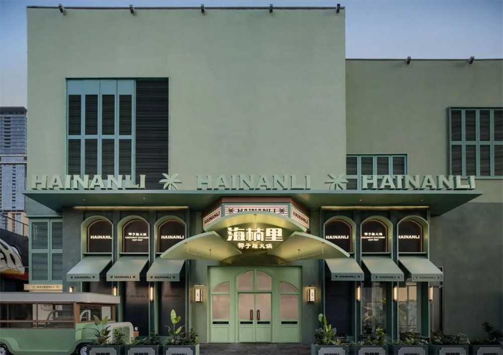 精致南洋风 海楠里·椰子鸡火锅店装修设计案例(图2) 精致南洋风 海楠里·椰子鸡火锅店装修设计案例(图2)