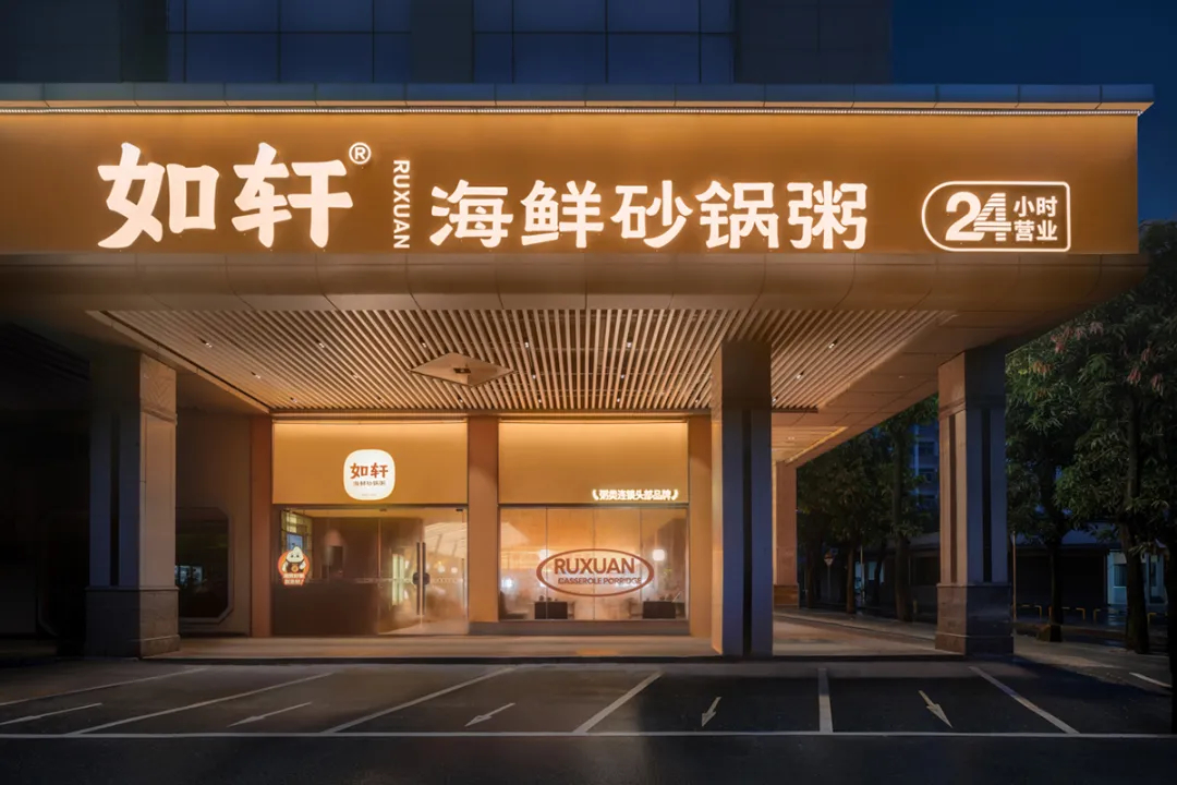 如轩海鲜砂锅粥连锁品牌餐厅装修设计(图2) 如轩海鲜砂锅粥连锁品牌餐厅装修设计(图2)