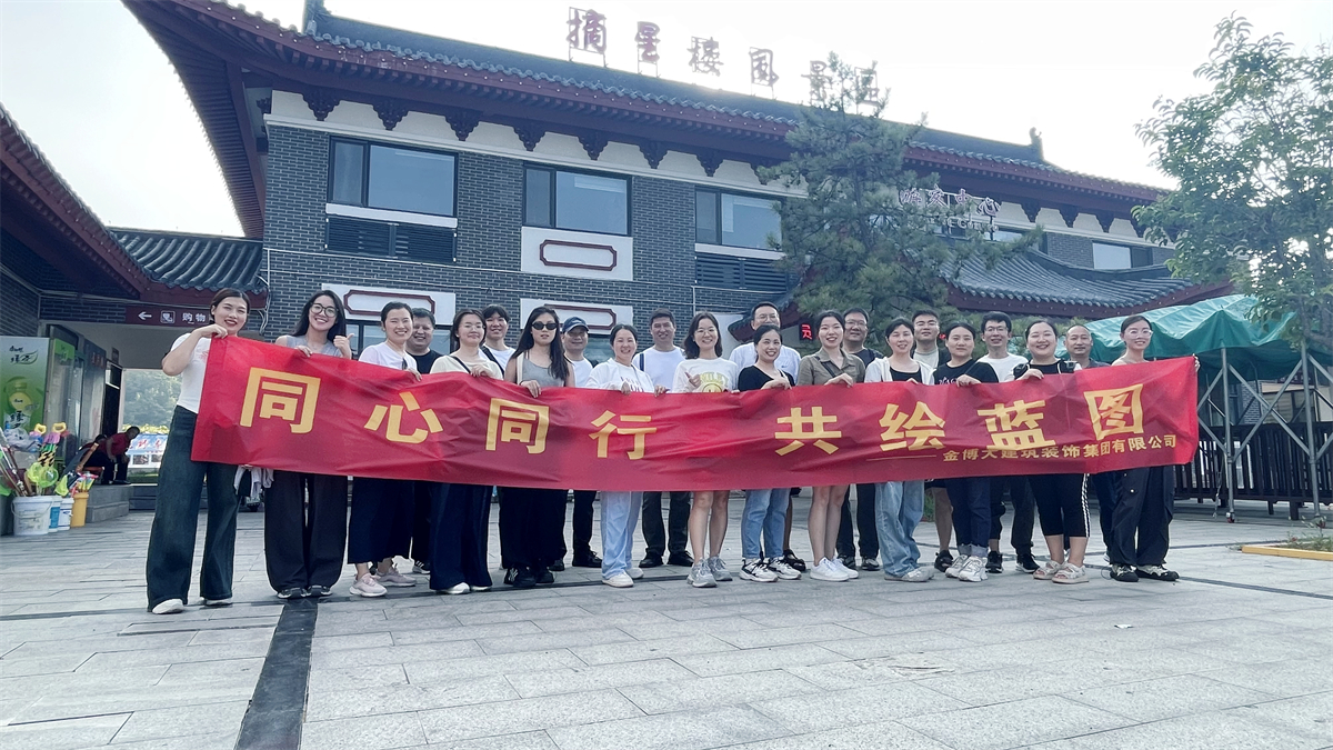 团建|同心同行 金博大装饰集团秋日团建登封摘星楼(图1) 微信图片_20240907155919_副本.jpg
