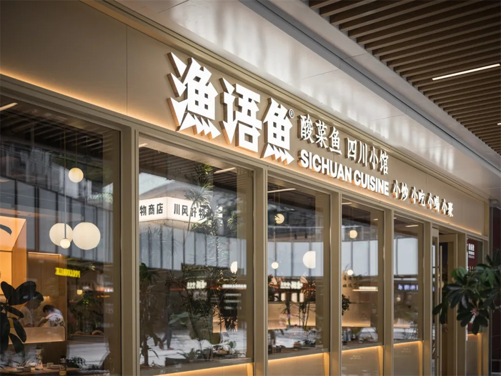 郑州金博大推荐渔语鱼四川小馆装修设计方案(图1) 640_wx_fmt=jpeg&from=appmsg&tp=webp&wxfrom=5&wx_lazy=1&wx_co=1 (2).jpg