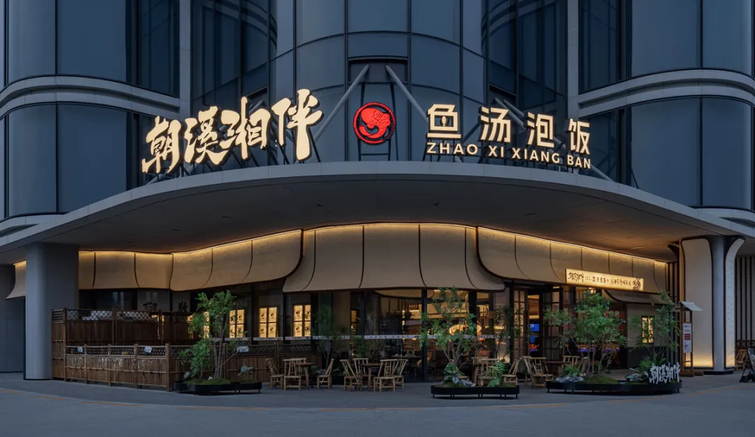 山野特色 朝溪湘伴·鱼汤泡饭湘菜餐厅装修设计(图1) 山野特色 朝溪湘伴·鱼汤泡饭湘菜餐厅装修设计(图1)