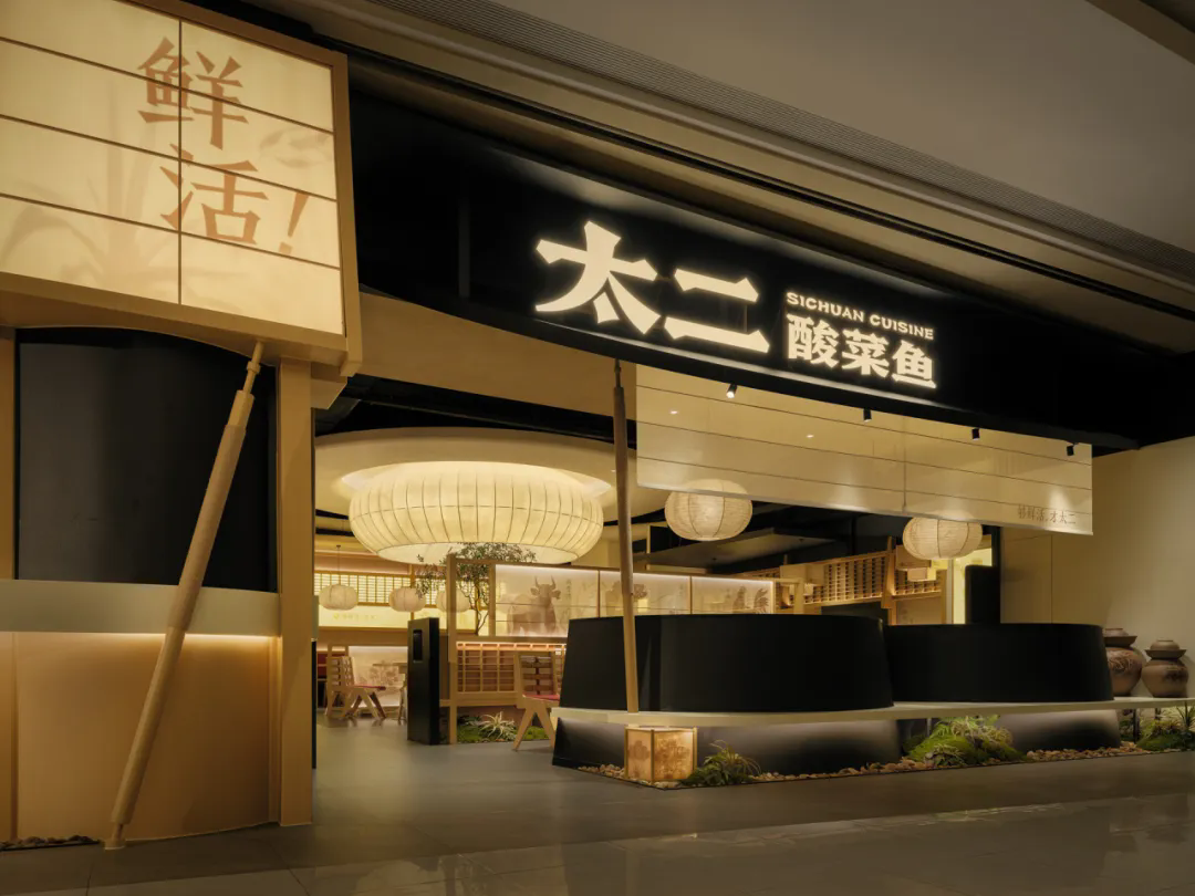 郑州金博大推荐太二·酸菜鱼5.0版餐饮门店装修设计(图1) 郑州金博大推荐太二·酸菜鱼5.0版餐饮门店装修设计(图1)