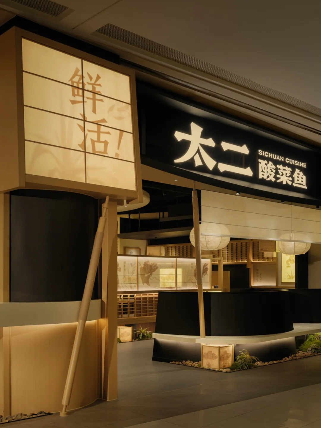 郑州金博大推荐太二·酸菜鱼5.0版餐饮门店装修设计(图3) 郑州金博大推荐太二·酸菜鱼5.0版餐饮门店装修设计(图3)