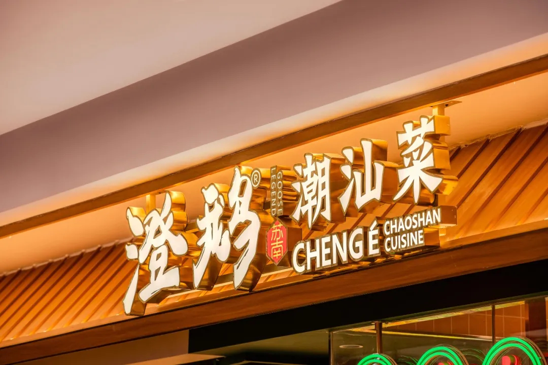 郑州金博大推荐澄鹅潮汕菜特色餐厅装修设计(图1) 郑州金博大推荐澄鹅潮汕菜特色餐厅装修设计(图1)