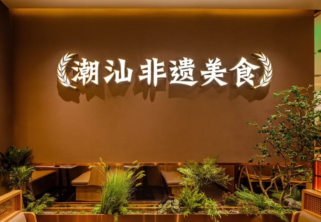 郑州金博大推荐澄鹅潮汕菜特色餐厅装修设计(图2) 郑州金博大推荐澄鹅潮汕菜特色餐厅装修设计(图2)