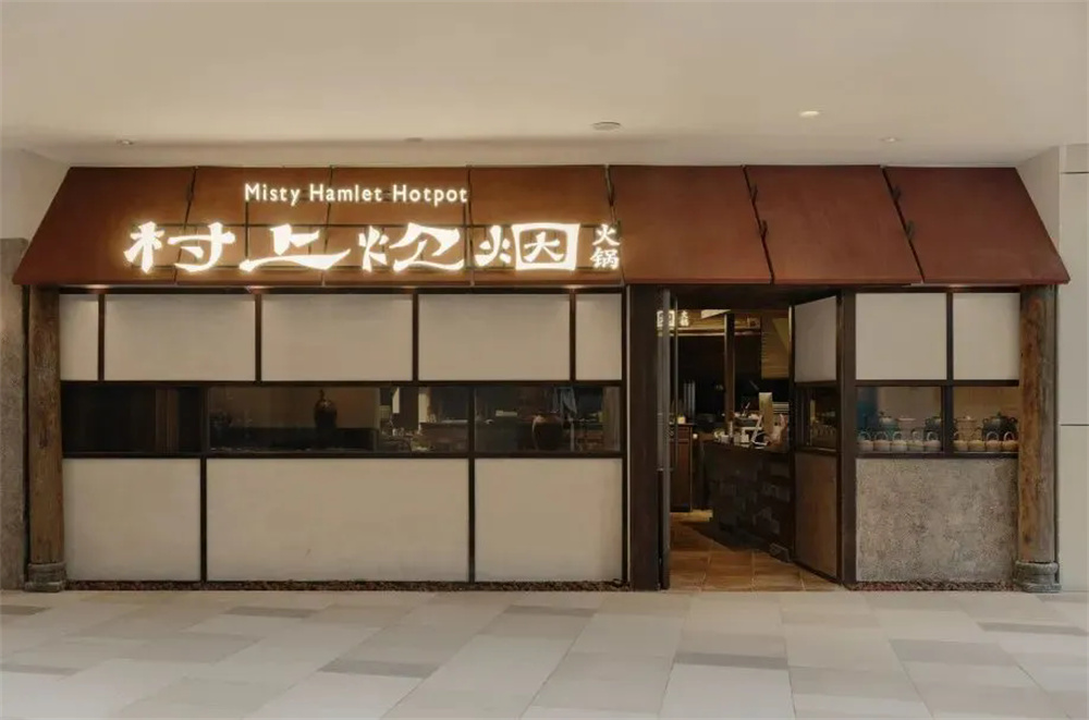 有温度的乡土风 村上炊烟火锅店装修设计(图1) 有温度的乡土风 村上炊烟火锅店装修设计(图1)