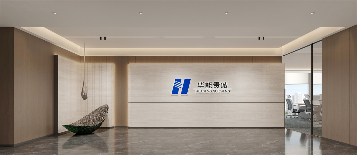 河南华能贵诚河南办公室装修设计案例效果图
