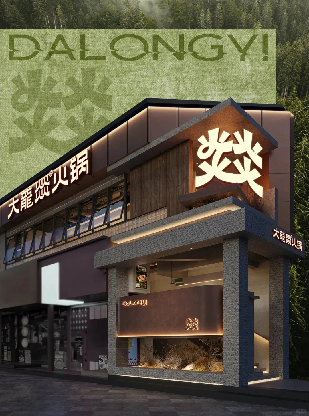 郑州金博大推荐大龙燚自然鲜火锅店升级改造设计(图2) 郑州金博大推荐大龙燚自然鲜火锅店升级改造设计(图2)