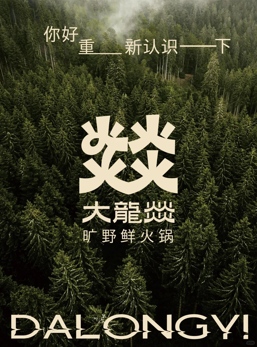 郑州金博大推荐大龙燚自然鲜火锅店升级改造设计(图5) 郑州金博大推荐大龙燚自然鲜火锅店升级改造设计(图5)