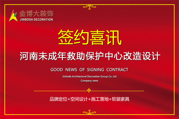 签约|贺金博大装饰签约河南未成年救助保护中心改造设计