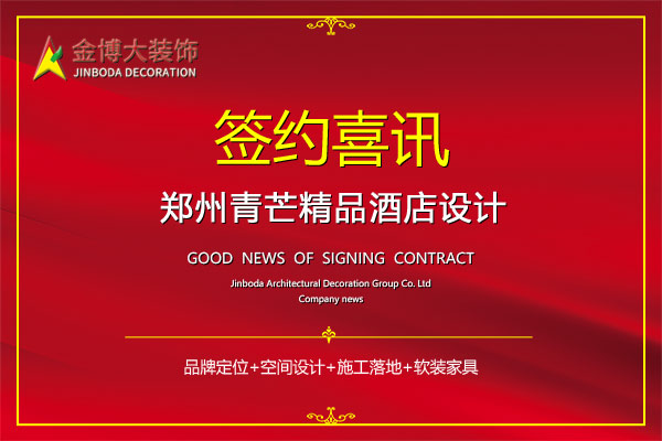 签约|贺金博大装饰签约郑州青芒精品爱游戏最新官网_爱游戏(中国)设计