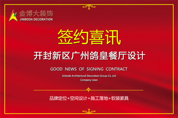 签约|贺金博大装饰签约广州鸽皇餐厅设计
