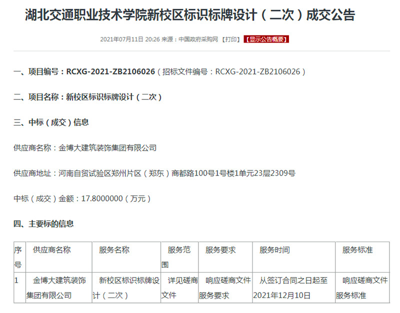中标|贺爱游戏最新官网_爱游戏(中国)中标湖北交通职业技术学院新校区标识标牌设计项目(图1) 中标湖北交通职业技术学院