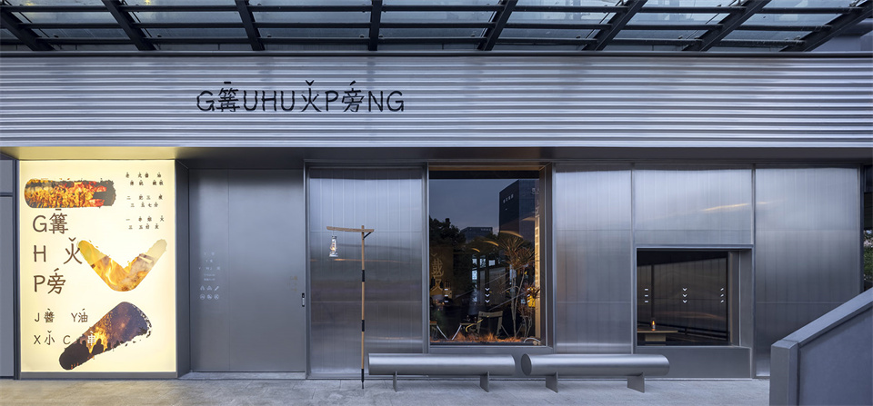 篝火旁 · 酱油小串餐饮空间设计装修案例(图5) 5.jpg